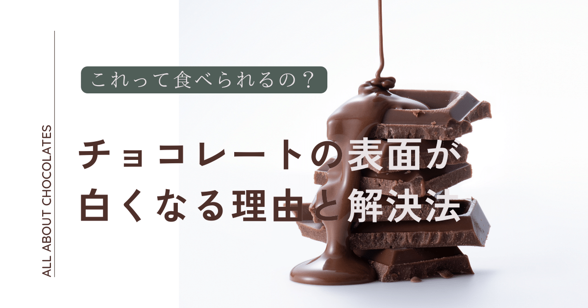 これって食べられるの？チョコレートの表面が白くなる理由と解決策