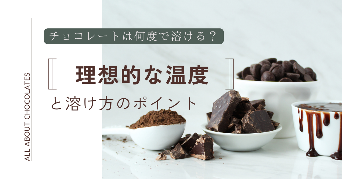 チョコレートは何度で溶けるのか　理想的な温度と溶け方のポイント