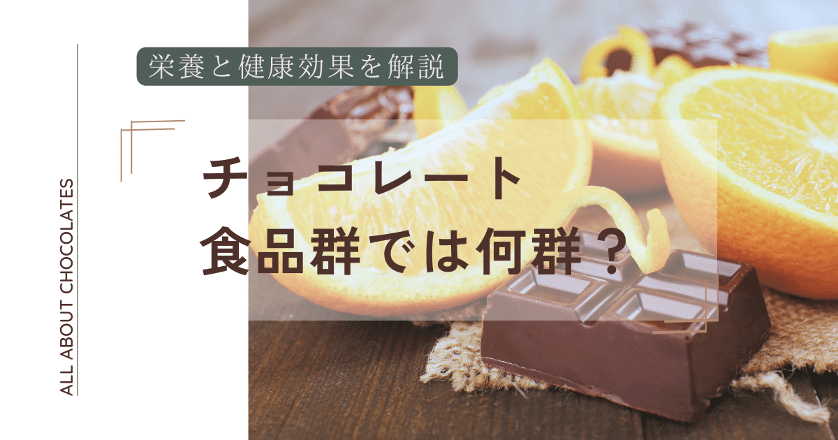 チョコレート食品群では何群？栄養と健康効果を解説